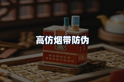 高仿烟带防伪