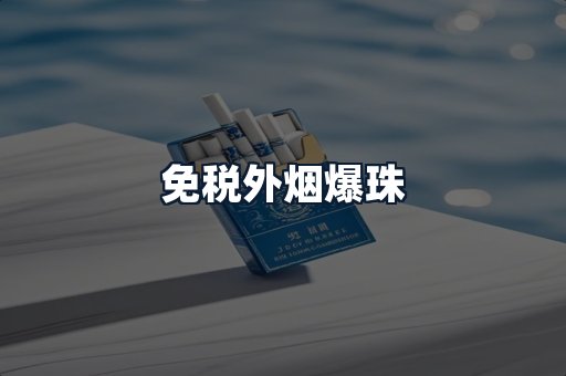 免税外烟爆珠